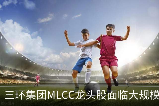 三环集团MLCC龙头股面临大规模减持风险