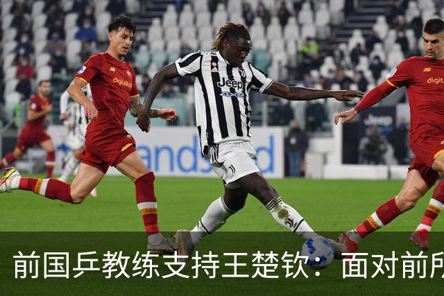 前国乒教练支持王楚钦：面对前所未有的压力