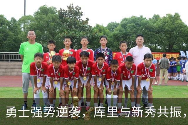 勇士强势逆袭，库里与新秀共振，湖人遭遇惨痛失利
