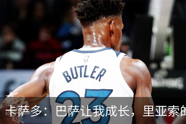 卡萨多：巴萨让我成长，里亚索的回忆促使我加盟拉科