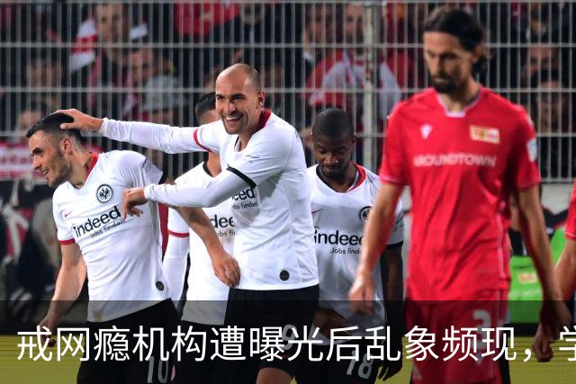 戒网瘾机构遭曝光后乱象频现，学员隐秘转移及遭遇揭露