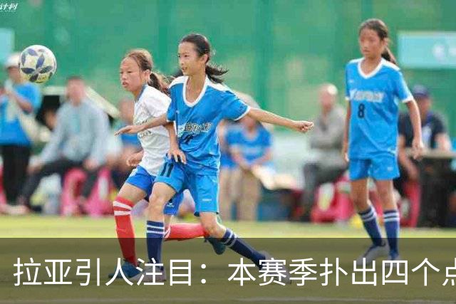 拉亚引人注目：本赛季扑出四个点球排英超第二
