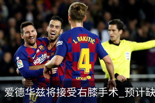 爱德华兹将接受右膝手术 预计缺席两个月