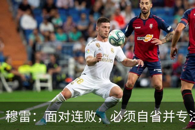 穆雷：面对连败，必须自省并专注下一场比赛