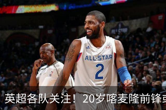 英超各队关注！20岁喀麦隆前锋或冬窗加盟