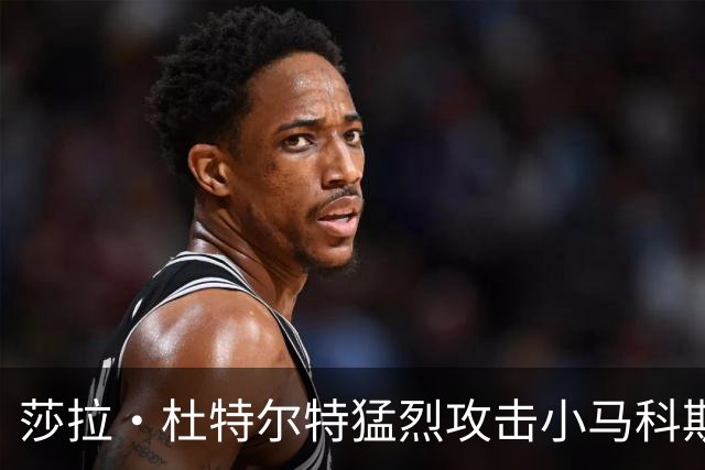 莎拉·杜特尔特猛烈攻击小马科斯，呼吁其下台指责无能和腐败