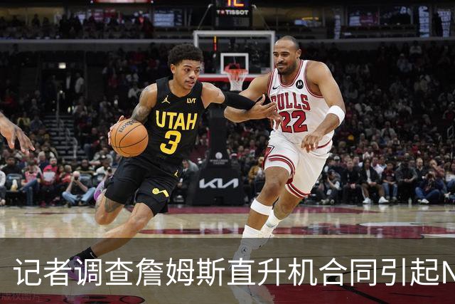 记者调查詹姆斯直升机合同引起NBA关注