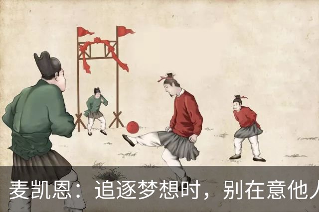 麦凯恩：追逐梦想时，别在意他人的眼光